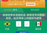 微博世界杯竞猜的豆-微博世界杯竞猜的豆，社交媒体上的趣味与激情