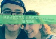 世界杯竞猜平台-世界杯竞猜平台的乐趣与挑战