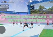 mk体育电脑版-探索MK体育电脑版，重塑数字体育时代的观赛新体验