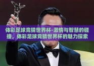 体彩足球竞猜世界杯-激情与智慧的碰撞，体彩足球竞猜世界杯的魅力探索