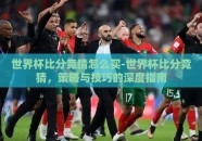 世界杯比分竞猜怎么买-世界杯比分竞猜，策略与技巧的深度指南