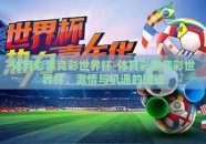 体育彩票竞彩世界杯-体育彩票竞彩世界杯，激情与机遇的碰撞