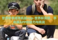 世界杯竞猜手机版app-世界杯竞猜，手机版APP的魅力与挑战