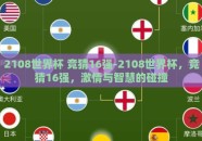 2108世界杯 竞猜16强-2108世界杯，竞猜16强，激情与智慧的碰撞