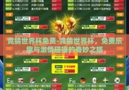 竞猜世界杯免费-竞猜世界杯，免费乐趣与激情碰撞的奇妙之旅