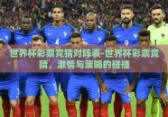 世界杯彩票竞猜对阵表-世界杯彩票竞猜，激情与策略的碰撞