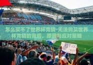 怎么买不了世界杯竞猜-无法购买世界杯竞猜的背后，原因与应对策略