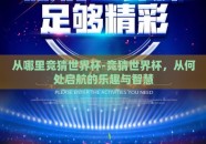 从哪里竞猜世界杯-竞猜世界杯，从何处启航的乐趣与智慧