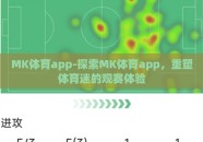 MK体育app-探索MK体育app，重塑体育迷的观赛体验