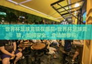 世界杯足球竞猜在哪买-世界杯足球竞猜，如何安全、合法地参与