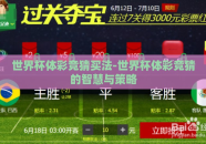 世界杯体彩竞猜买法-世界杯体彩竞猜的智慧与策略