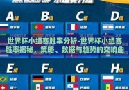 世界杯小组赛胜率分析-世界杯小组赛胜率揭秘，策略、数据与趋势的交响曲