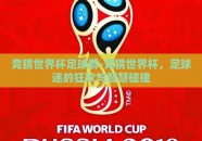 竞猜世界杯足球群-竞猜世界杯，足球迷的狂欢与智慧碰撞