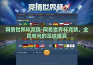网易世界杯竞猜-网易世界杯竞猜，全民参与的足球盛宴