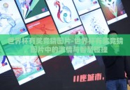 世界杯有奖竞猜图片-世界杯有奖竞猜，图片中的激情与智慧碰撞