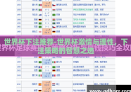 世界杯下注推荐-世界杯激情与理性，下注策略的智慧之选