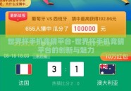 世界杯手机竞猜平台-世界杯手机竞猜平台的创新与魅力