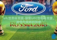 ufc世界杯竞猜-探索UFC世界杯竞猜，激情与策略的碰撞