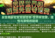 买世界杯冠军竞猜倍率-世界杯竞猜，理性与激情的碰撞