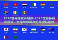 2026世界杯竞彩足球-2026世界杯竞彩足球，全球足球盛宴的预测与策略