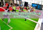 体育世界杯竞猜-体育世界杯竞猜，激情与智慧的碰撞