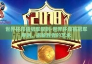 世界杯竞猜冠军规则-世界杯竞猜冠军规则，揭秘胜者的艺术