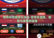 世界杯竞猜怎么投注-世界杯竞猜，智慧与激情的碰撞