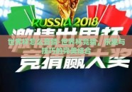 世界杯怎么竞猜-世界杯竞猜，乐趣与技巧的完美结合
