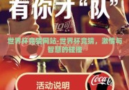 世界杯竞猜网站-世界杯竞猜，激情与智慧的碰撞