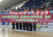 mk体育网球-探索MK体育网球，激情与技艺的完美融合