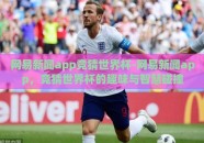 网易新闻app竞猜世界杯-网易新闻app，竞猜世界杯的趣味与智慧碰撞