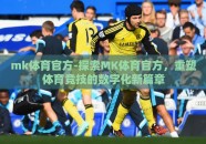 mk体育官方-探索MK体育官方，重塑体育竞技的数字化新篇章