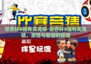 世界杯8强有奖竞猜-世界杯8强有奖竞猜，激情与智慧的碰撞
