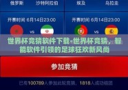 世界杯竞猜软件下载-世界杯竞猜，智能软件引领的足球狂欢新风尚