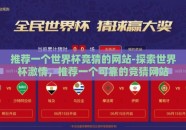 推荐一个世界杯竞猜的网站-探索世界杯激情，推荐一个可靠的竞猜网站