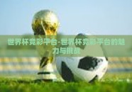 世界杯竞彩平台-世界杯竞彩平台的魅力与挑战
