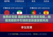 世界杯竞猜 竞猜软件-世界杯竞猜，智能竞猜软件引领的足球盛宴新风尚