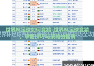 世界杯足球如何竞猜-世界杯足球竞猜，掌握技巧与策略的指南