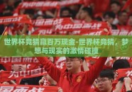 世界杯竞猜赢百万现金-世界杯竞猜，梦想与现实的激情碰撞