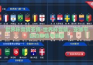 世界杯竞猜亚博-世界杯竞猜，亚博平台的激情与策略