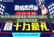 世界杯8强竞猜彩票-世界杯8强竞猜，激情与策略的碰撞