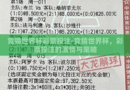 竞猜世界杯彩票投注-竞猜世界杯，彩票投注的激情与策略
