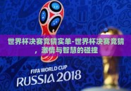 世界杯决赛竞猜实单-世界杯决赛竞猜，激情与智慧的碰撞