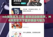 mk体育官方下载-解锁运动新境界，MK体育官方下载的便捷与魅力