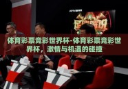 体育彩票竞彩世界杯-体育彩票竞彩世界杯，激情与机遇的碰撞