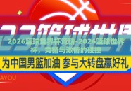 2026篮球世界杯竞猜-2026篮球世界杯，竞猜与激情的碰撞