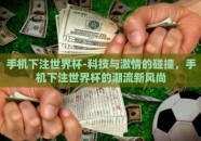 手机下注世界杯-科技与激情的碰撞，手机下注世界杯的潮流新风尚