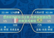 世界杯竞猜投注注意-世界杯竞猜投注的智慧与谨慎
