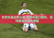 世界杯盘口怎么算-世界杯盘口解析，如何精准计算与理解