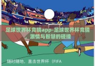 足球世界杯竞猜app-足球世界杯竞猜，激情与智慧的碰撞